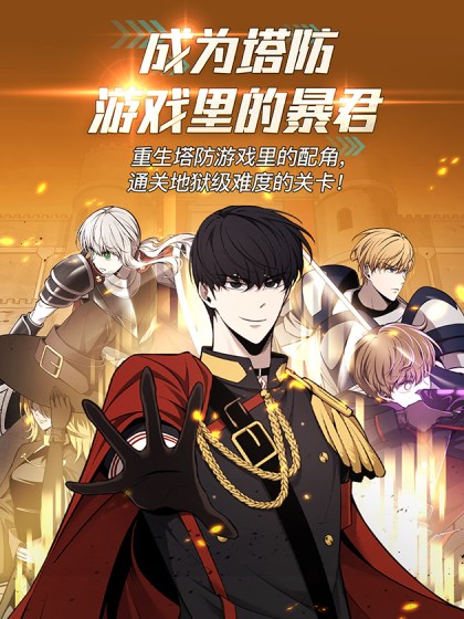 成为塔防游戏里的暴君封面